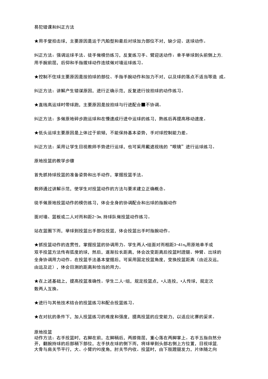 篮球教学易犯错误和纠正方法.docx_第1页