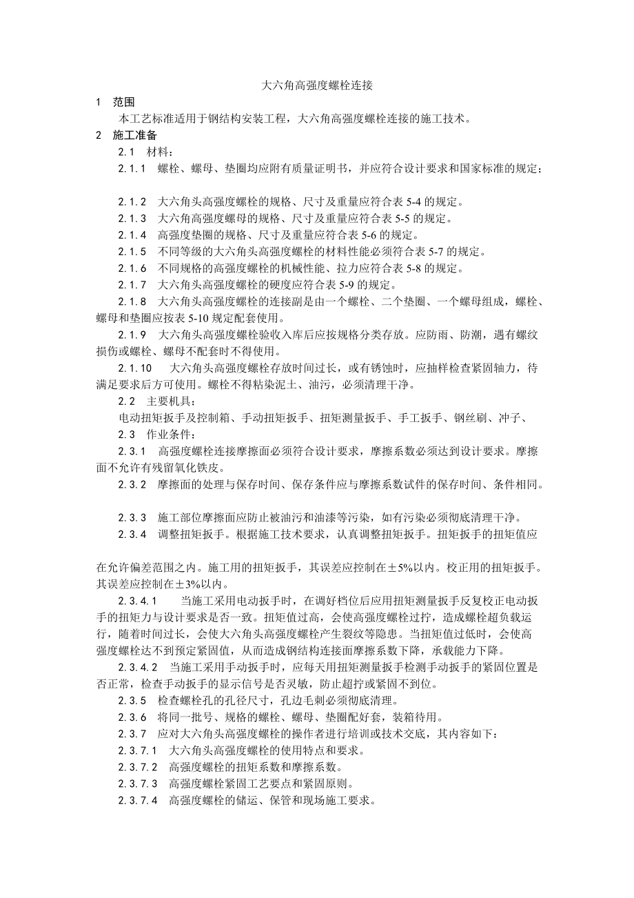 003大六角高强度螺栓连接工艺(DOC5页).doc_第1页