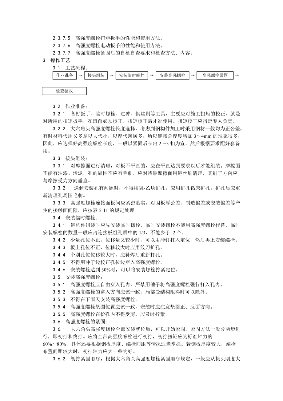 003大六角高强度螺栓连接工艺(DOC5页).doc_第2页