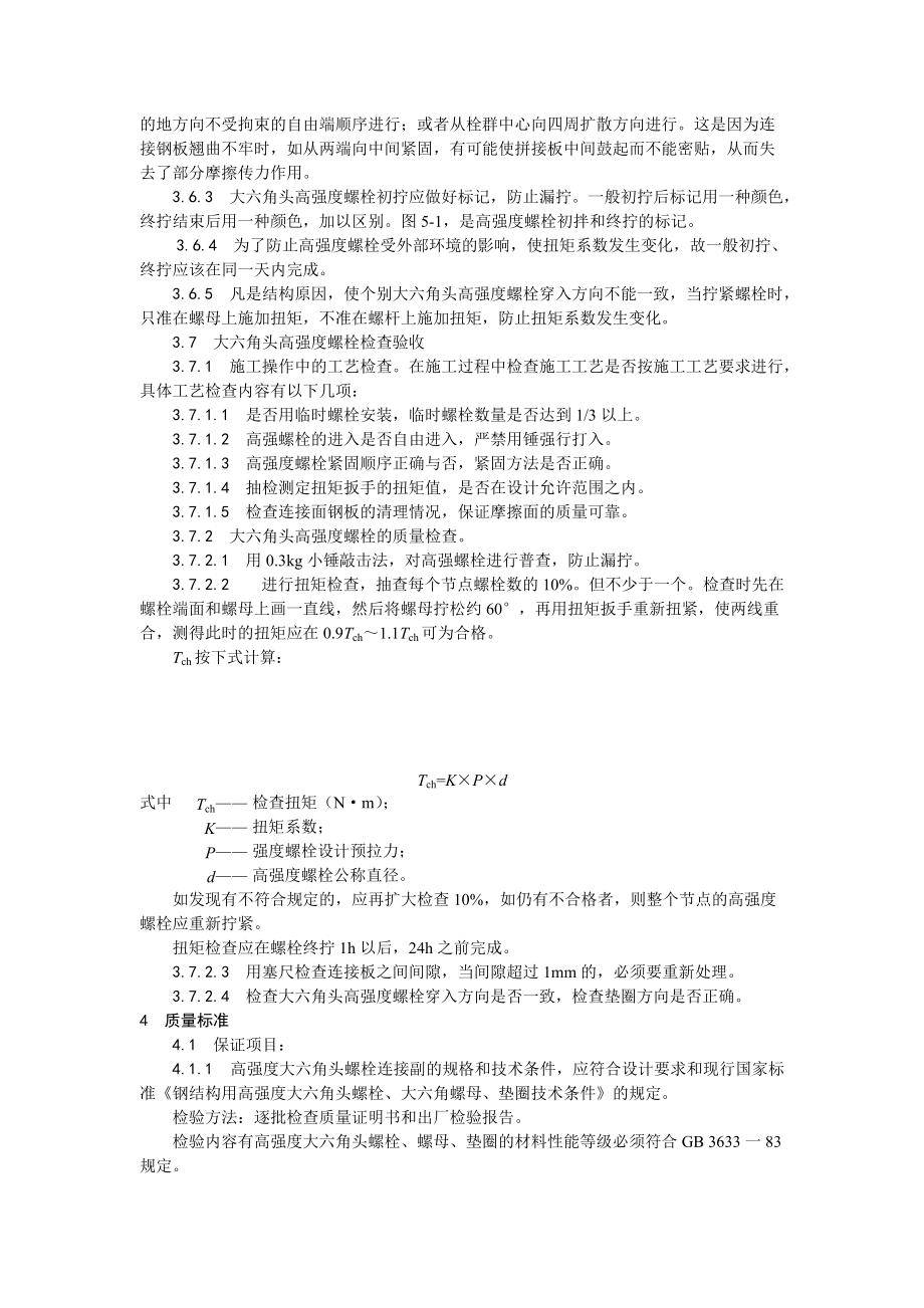 003大六角高强度螺栓连接工艺(DOC5页).doc_第3页