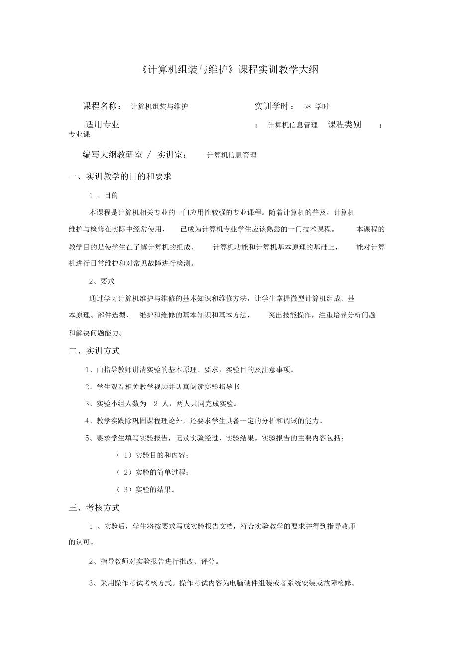 计算机组装与维护课程实训教学大纲.docx_第1页