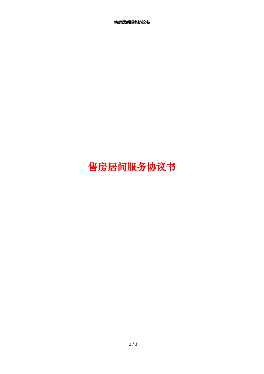 售房居间服务协议书.docx_第1页