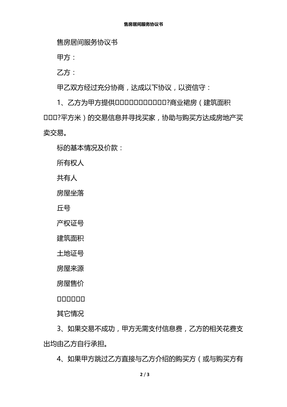 售房居间服务协议书.docx_第2页