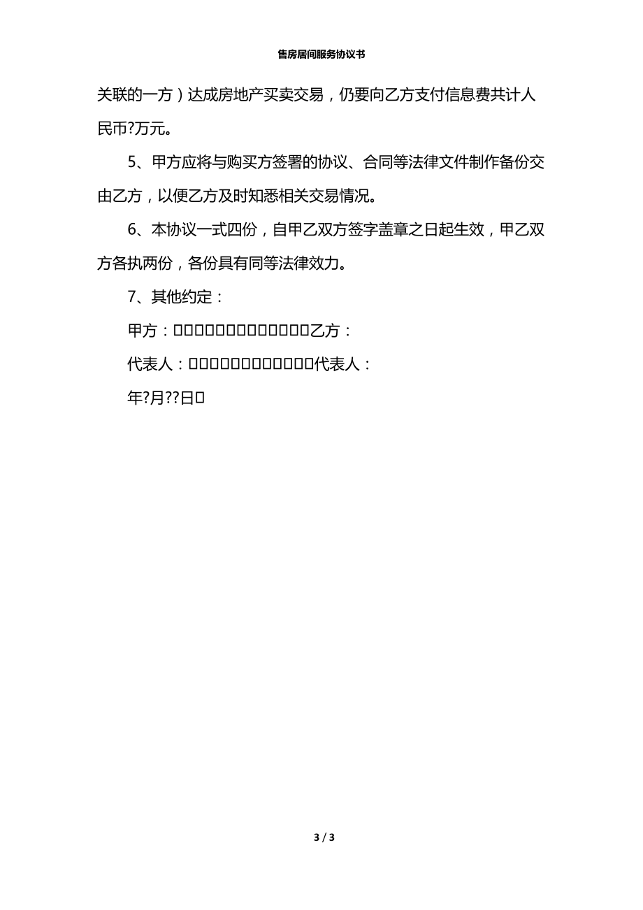 售房居间服务协议书.docx_第3页