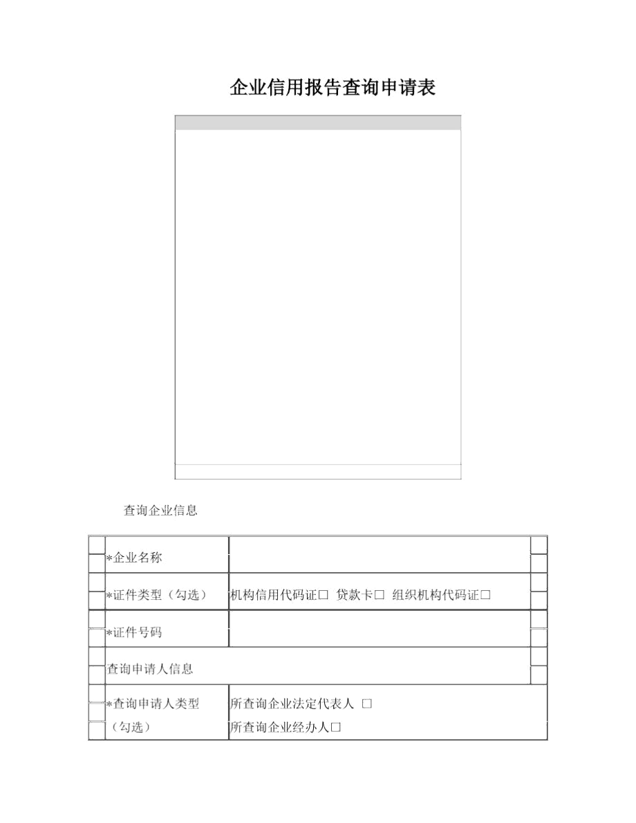 企业信用报告查询申请表.docx_第1页