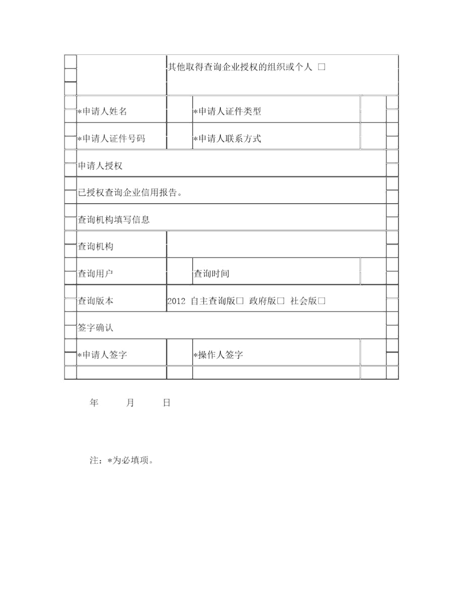 企业信用报告查询申请表.docx_第2页