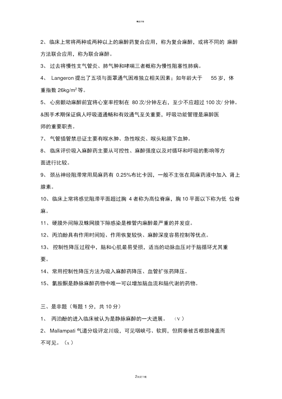 临床麻醉学试卷(一)答案.docx_第2页