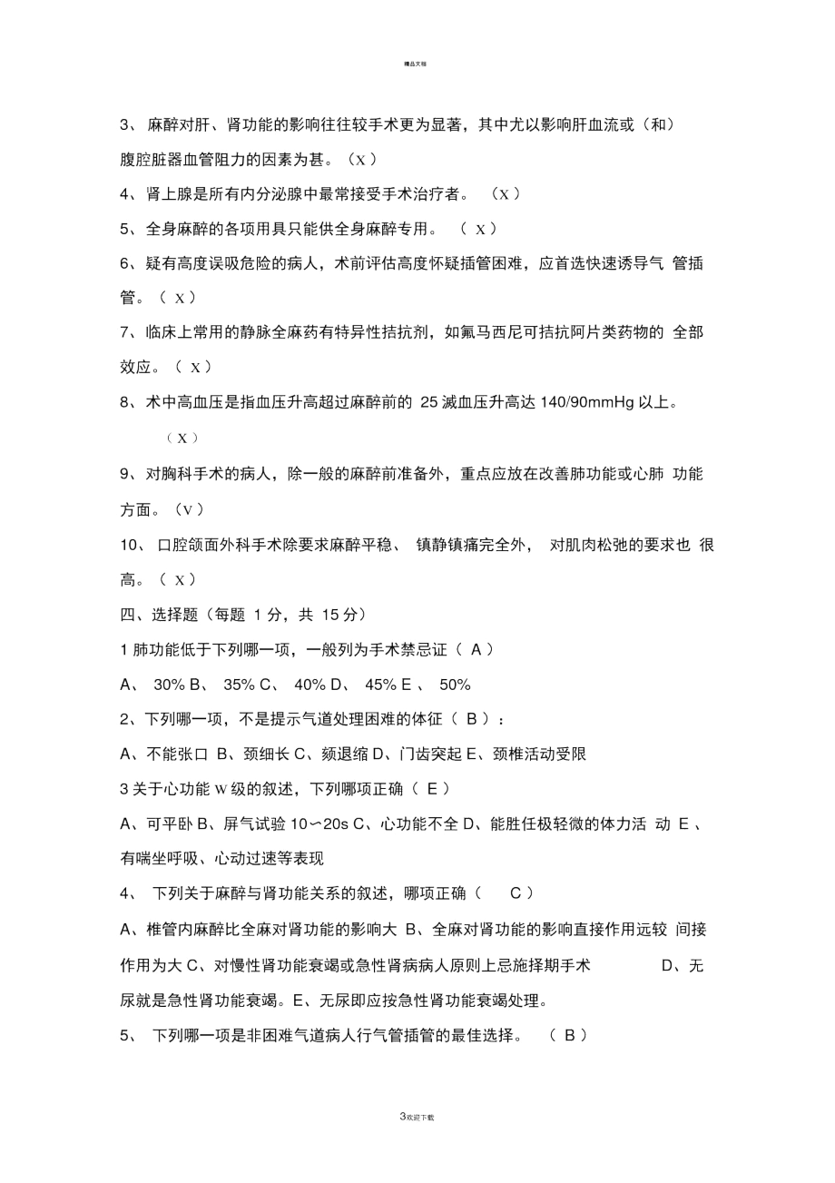 临床麻醉学试卷(一)答案.docx_第3页