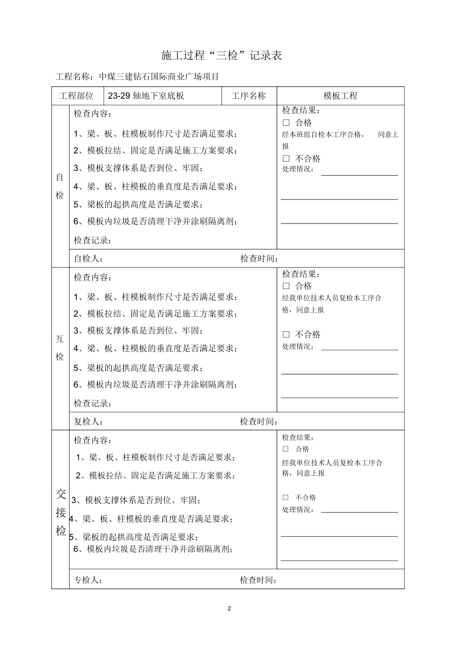 三检记录表格精编版.docx_第2页