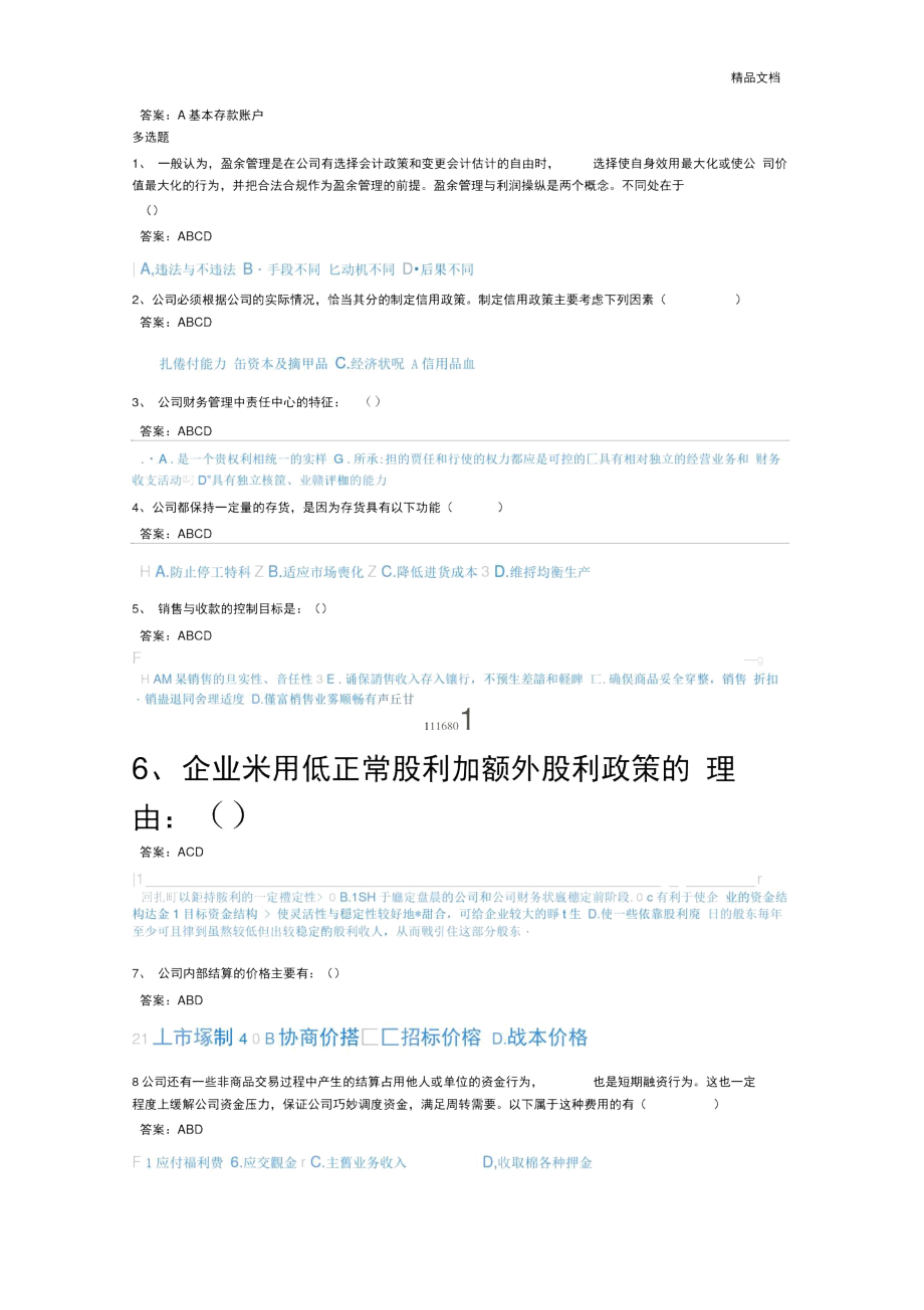 会计继续教育公司财务管理基础-模拟题.docx_第2页