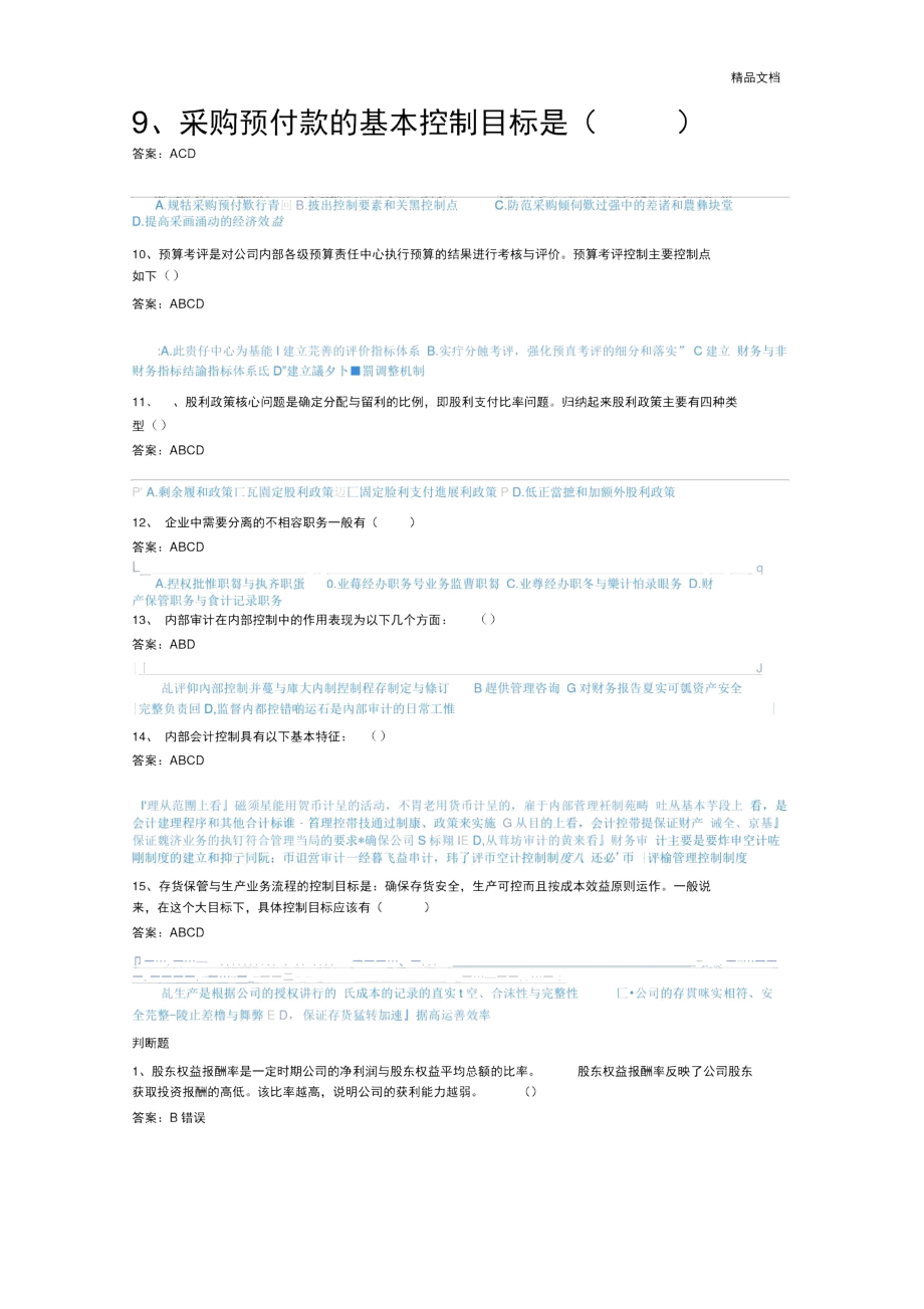 会计继续教育公司财务管理基础-模拟题.docx_第3页