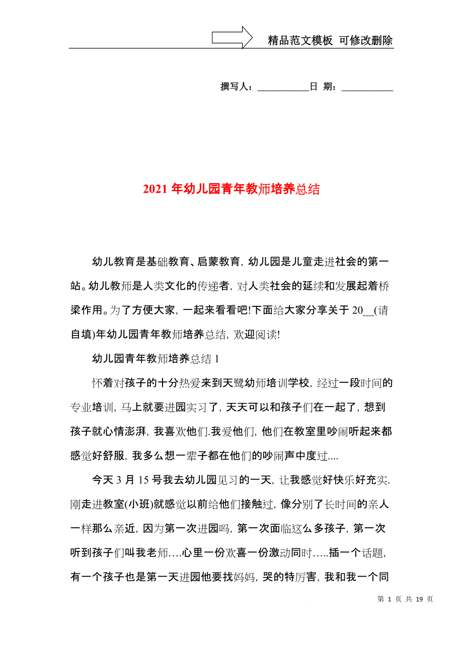 2021年幼儿园青年教师培养总结.docx_第1页