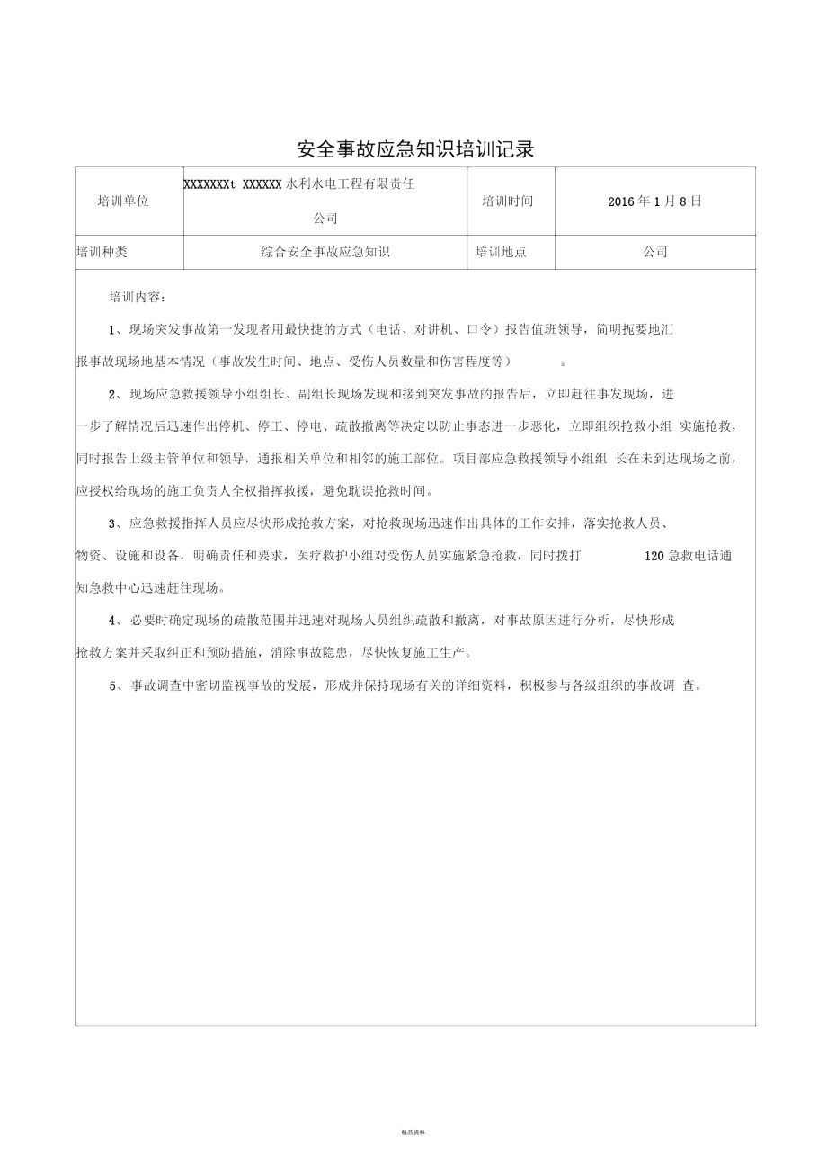 综合应急救援培训记录.docx_第1页