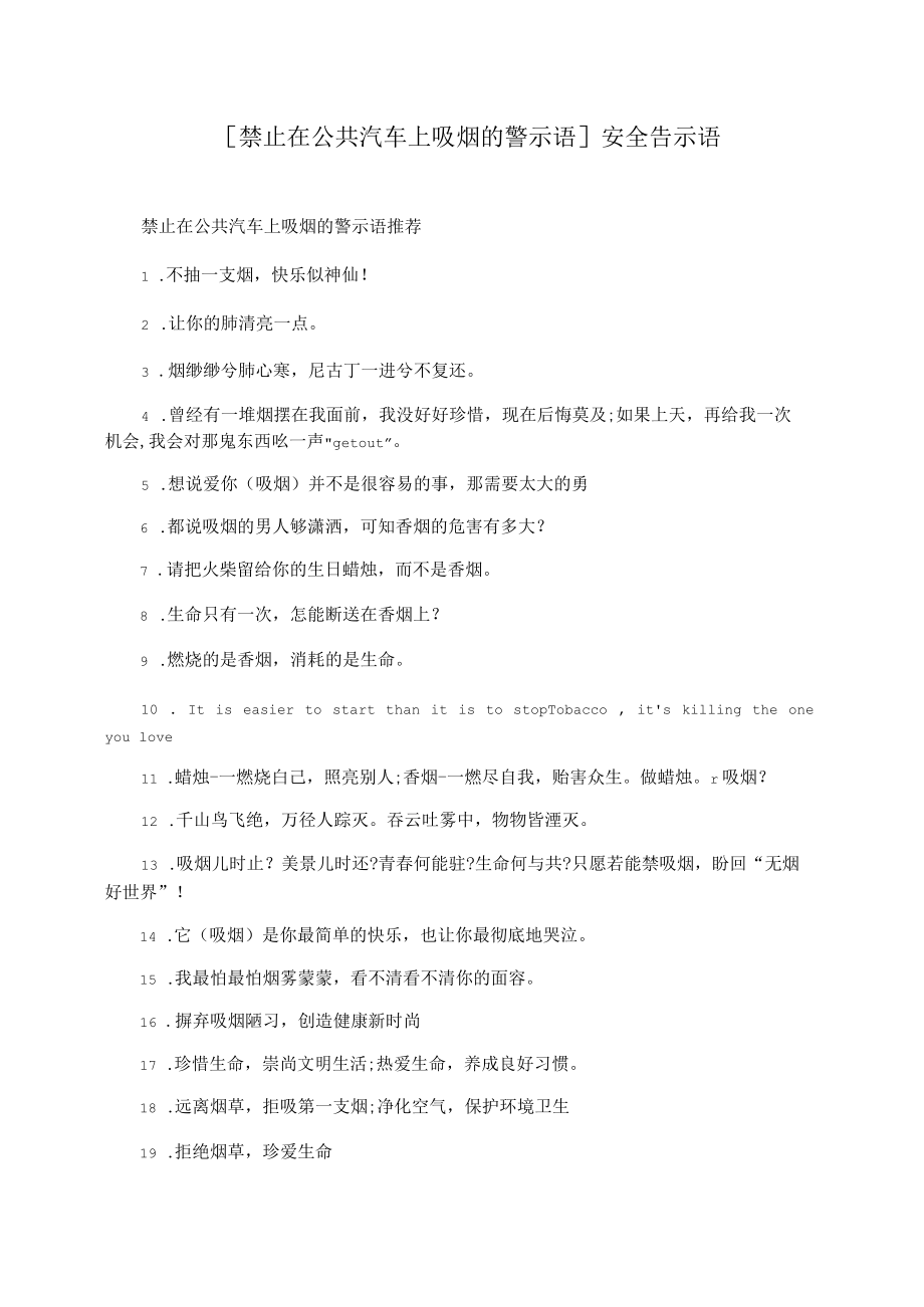 [禁止在公共汽车上吸烟的警示语]安全告示语.docx_第1页