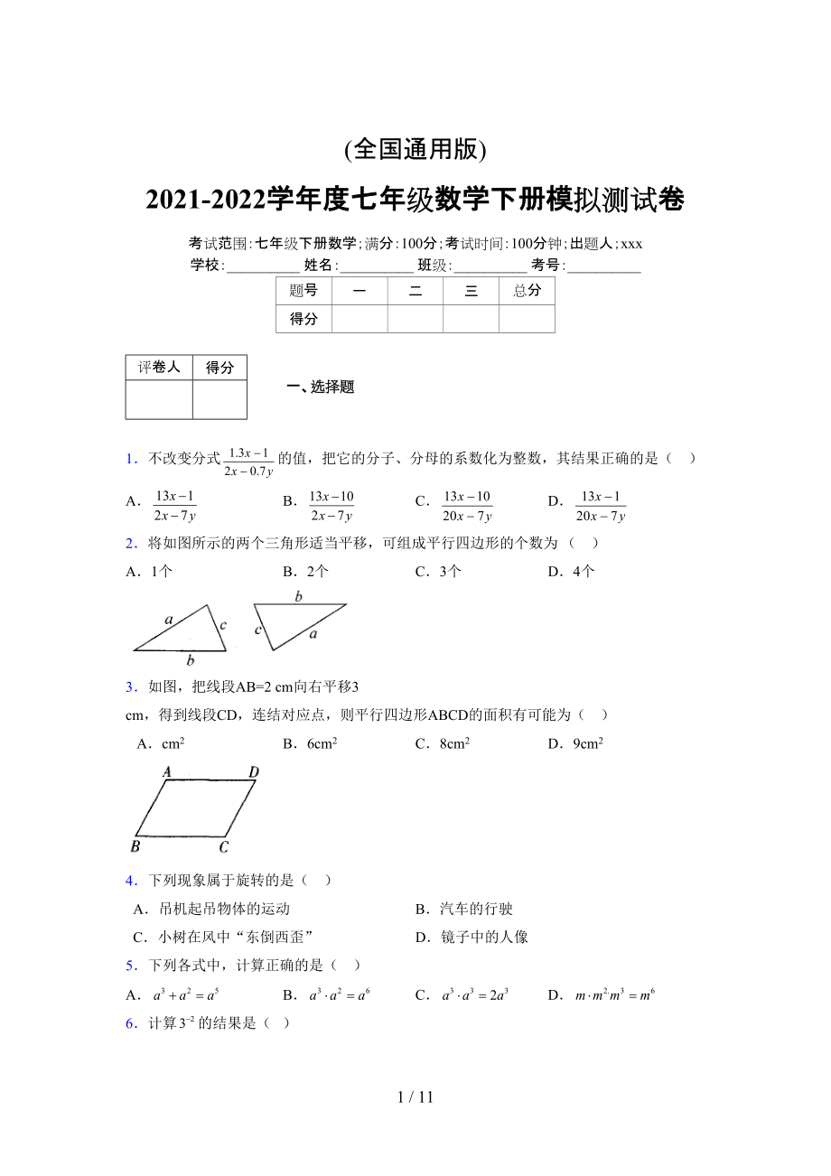 (更)2021-2022学年度七年级数学下册模拟测试卷 (6821).docx_第1页