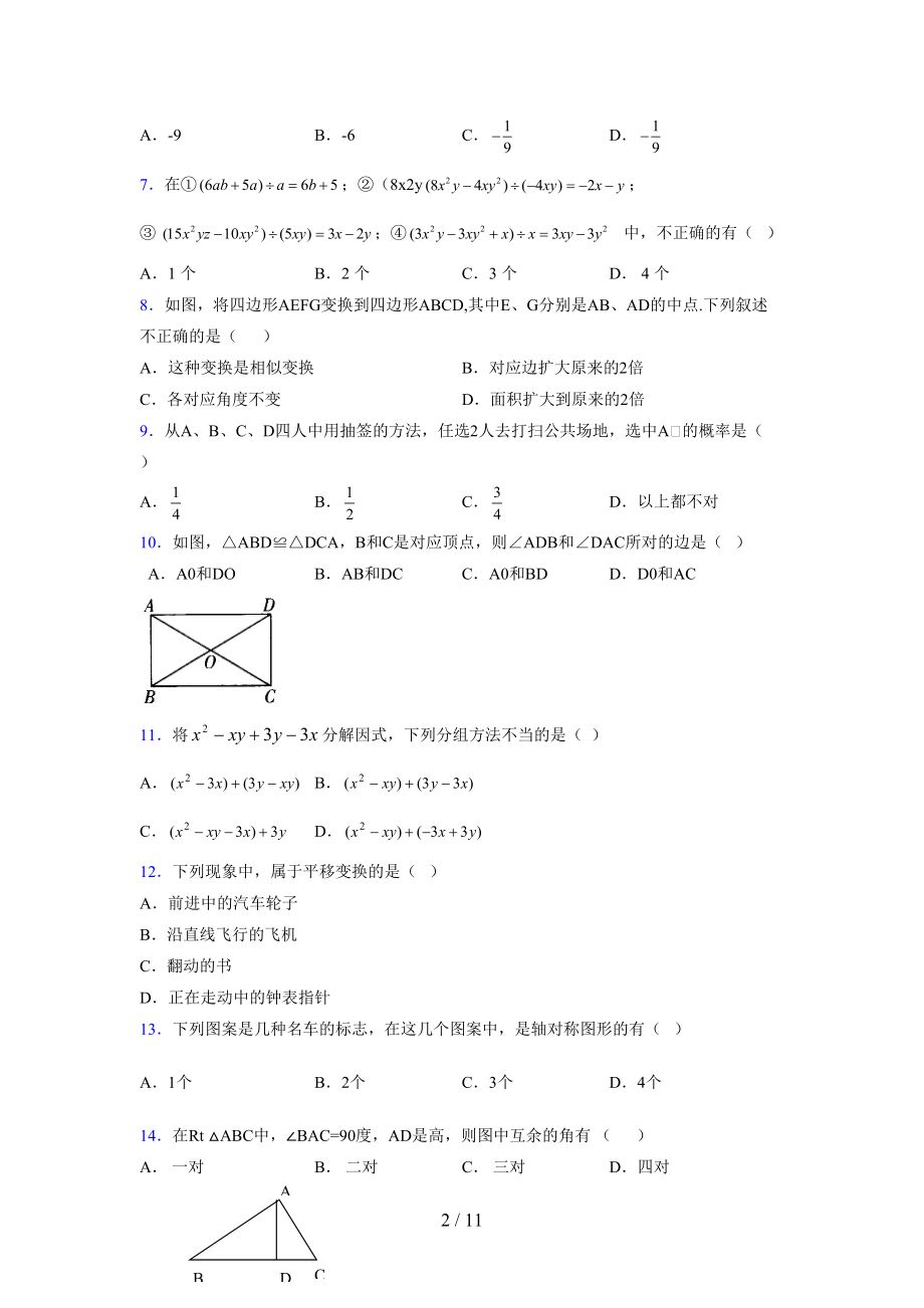 (更)2021-2022学年度七年级数学下册模拟测试卷 (6821).docx_第2页