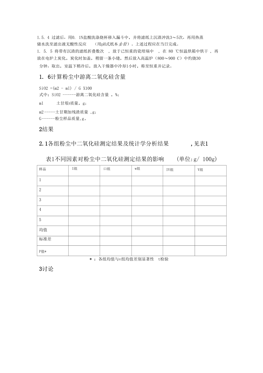 焦磷酸质量法测定空气中游离二氧化硅的含量.docx_第2页