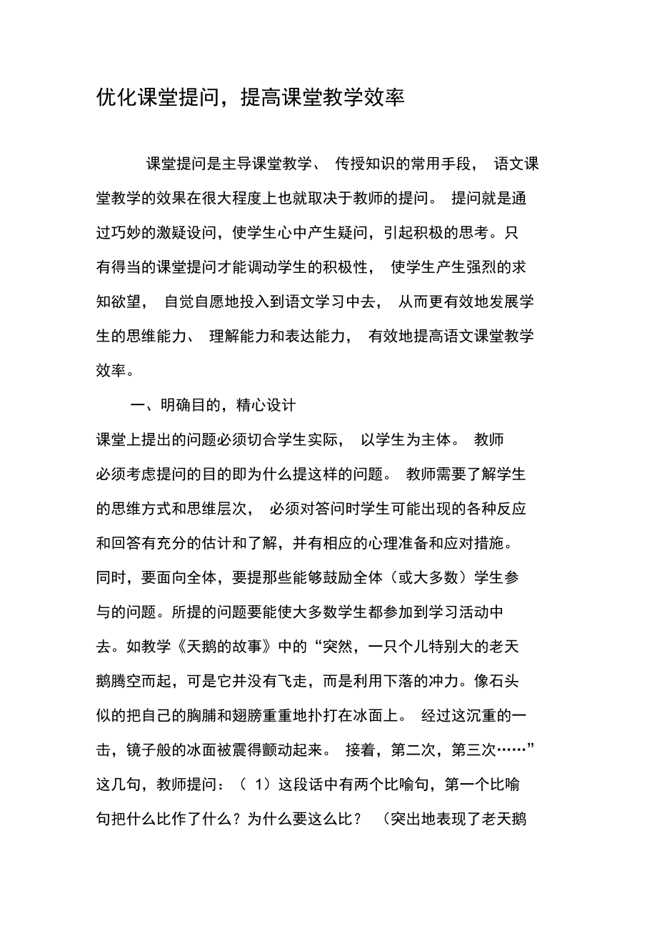 优化课堂提问,提高课堂教学效率.doc_第1页