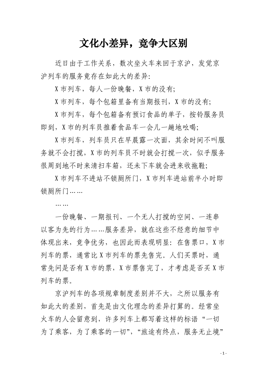 文化小差异竞争大区别.docx_第1页