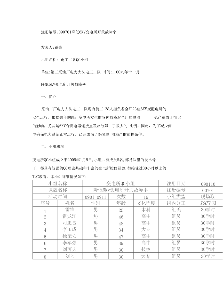 电二QC降低6KV变电所开关故障率要点.docx_第2页