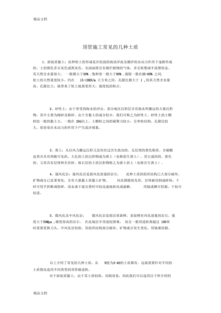 最新顶管施工常见的几种土质资料.docx_第1页