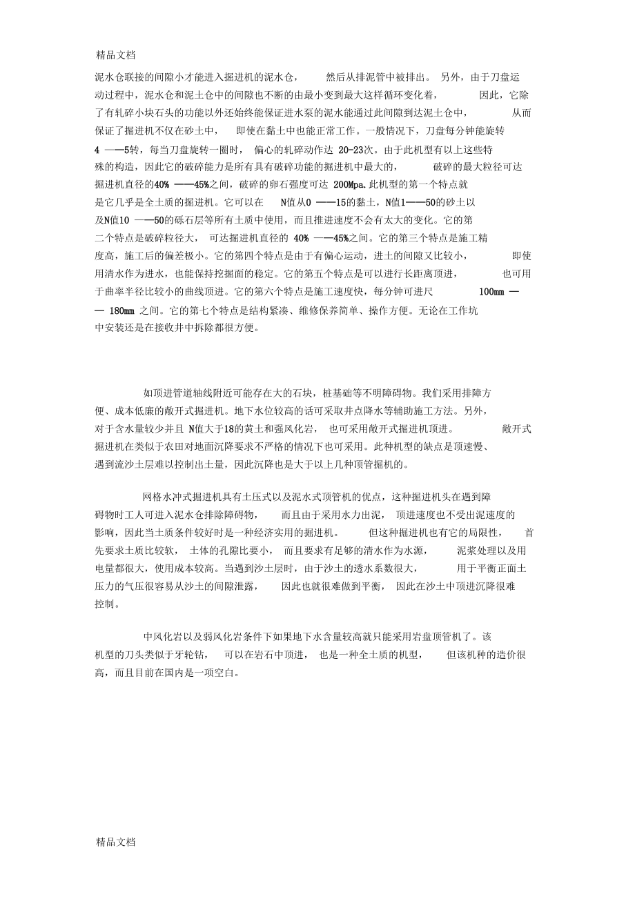 最新顶管施工常见的几种土质资料.docx_第3页