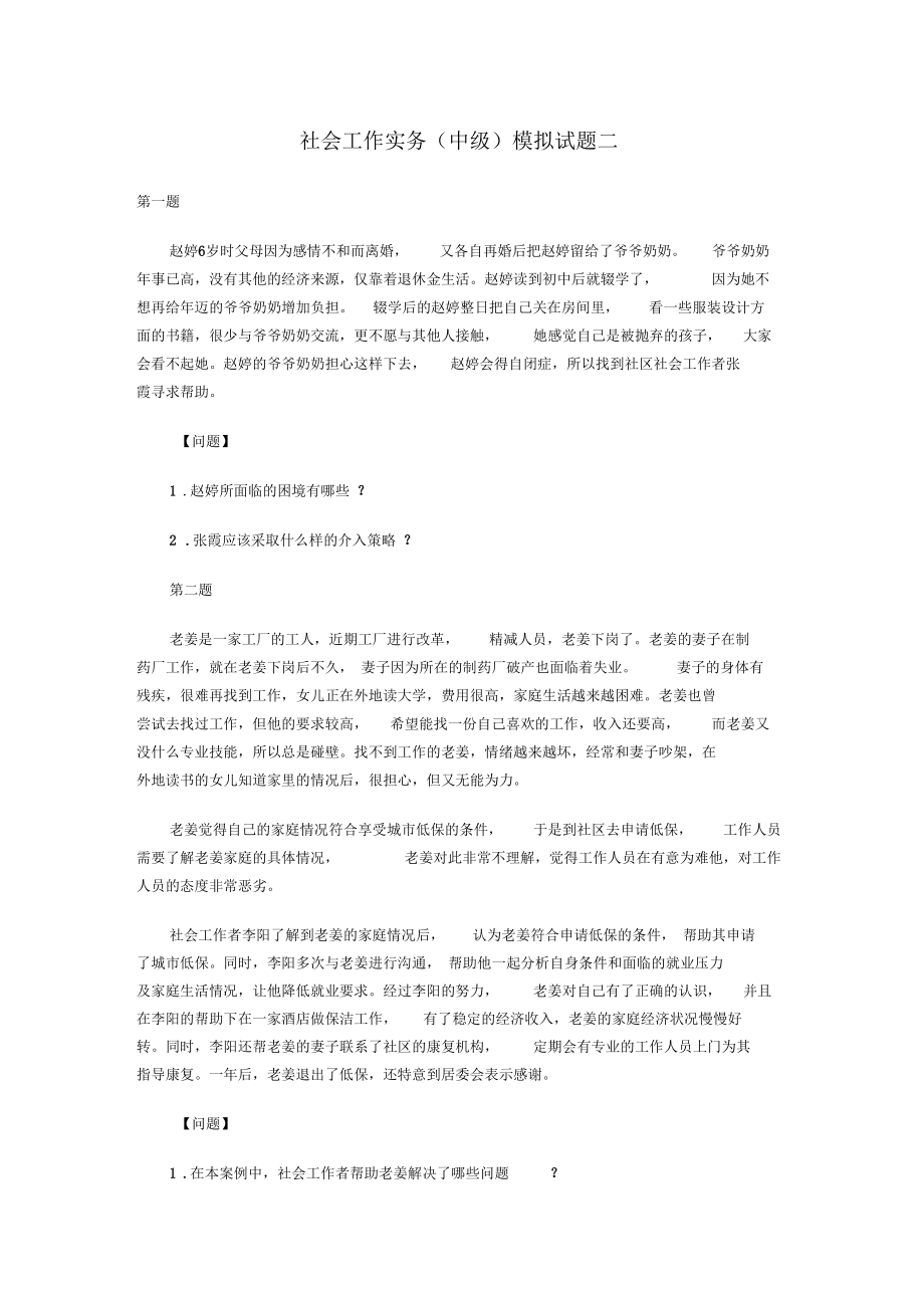 社会工作实务试题及答案.docx_第1页