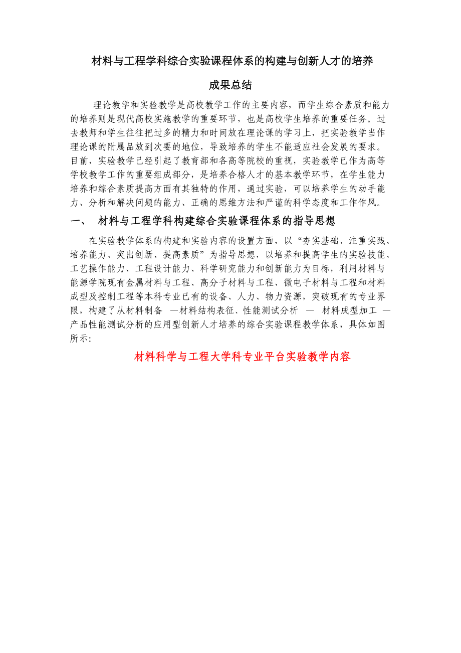 材料与工程学科综合实验课程体系的构建与创新人才的培....docx_第1页