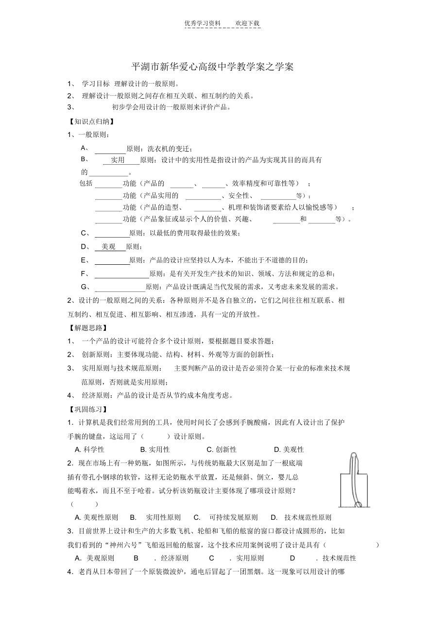 浙江省平湖市新华爱心高级中学高二通用技术设计的一般原则(一)学案.docx_第1页