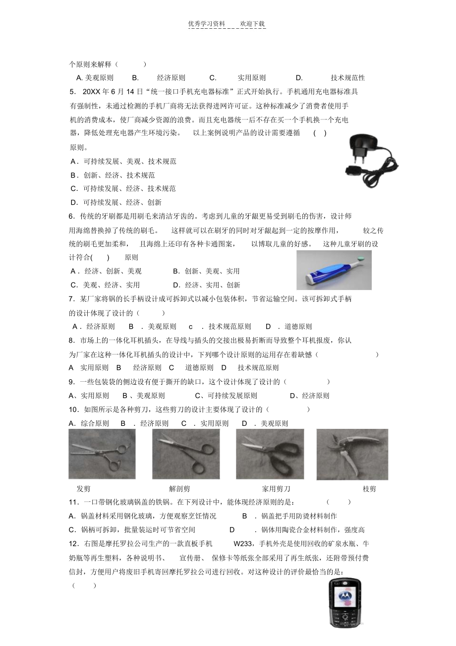 浙江省平湖市新华爱心高级中学高二通用技术设计的一般原则(一)学案.docx_第2页