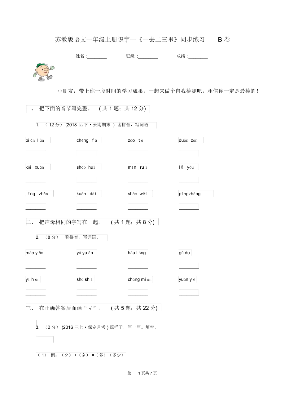 苏教版语文一年级上册识字一《一去二三里》同步练习B卷.docx_第1页