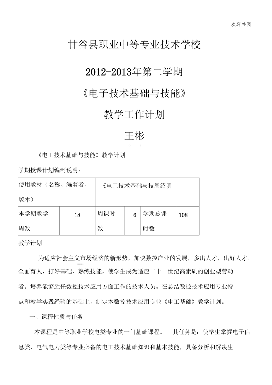 电工技术基础与技能教学筹划.docx_第1页