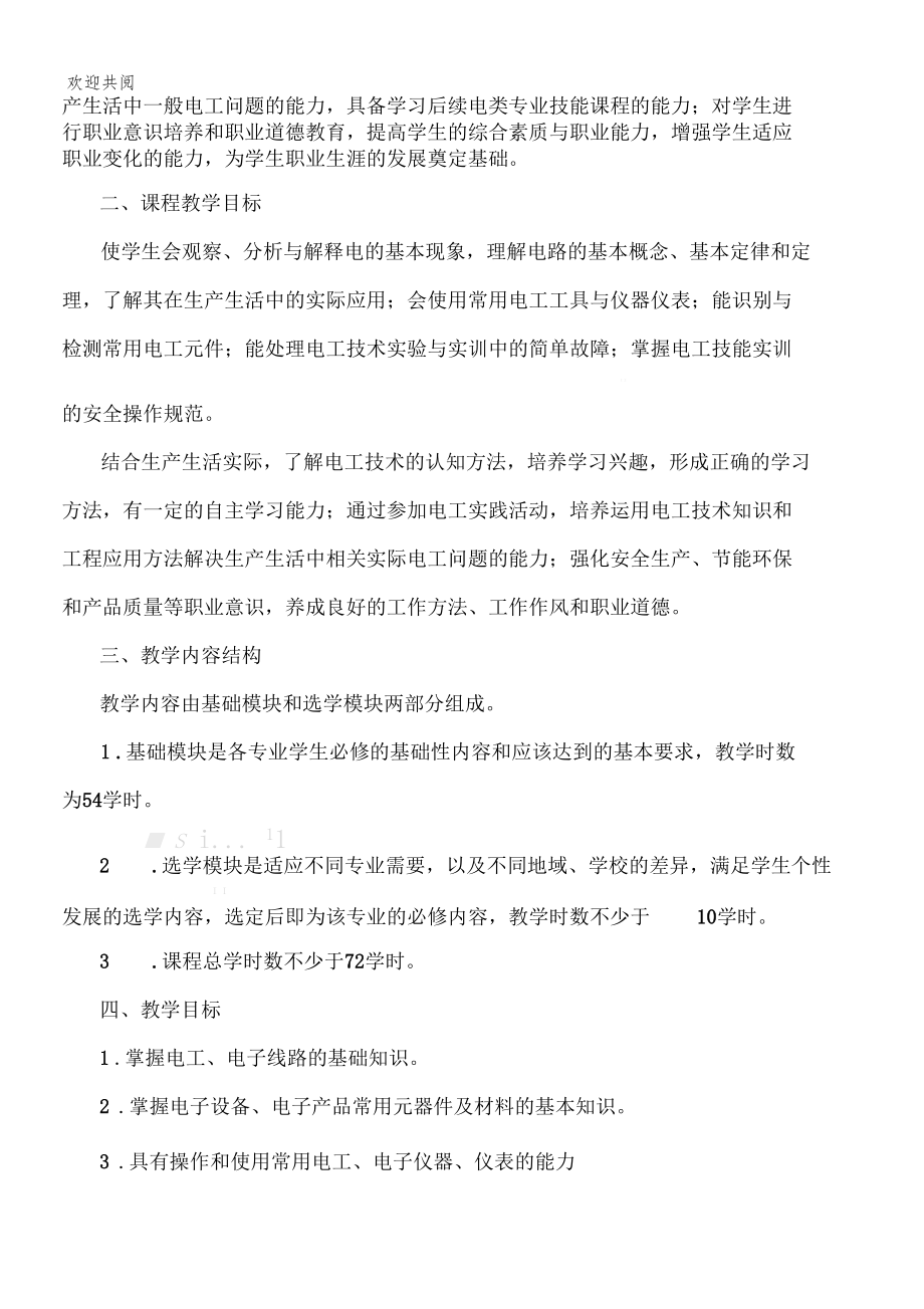 电工技术基础与技能教学筹划.docx_第2页