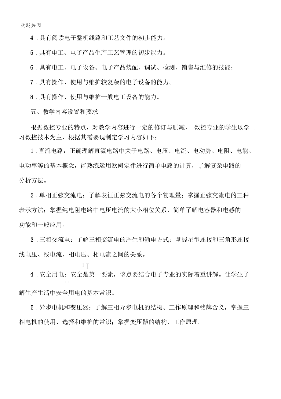 电工技术基础与技能教学筹划.docx_第3页