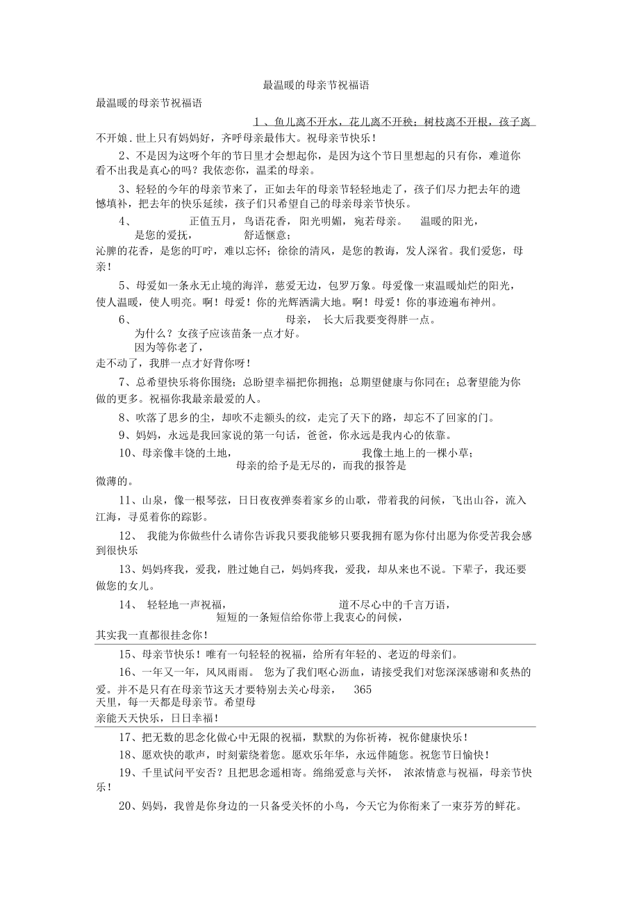 最温暖的母亲节祝福语.docx_第1页