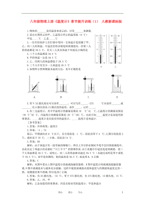 （整理版）八年级物理上册《温计》章节提升训练（1）人教新课标.doc