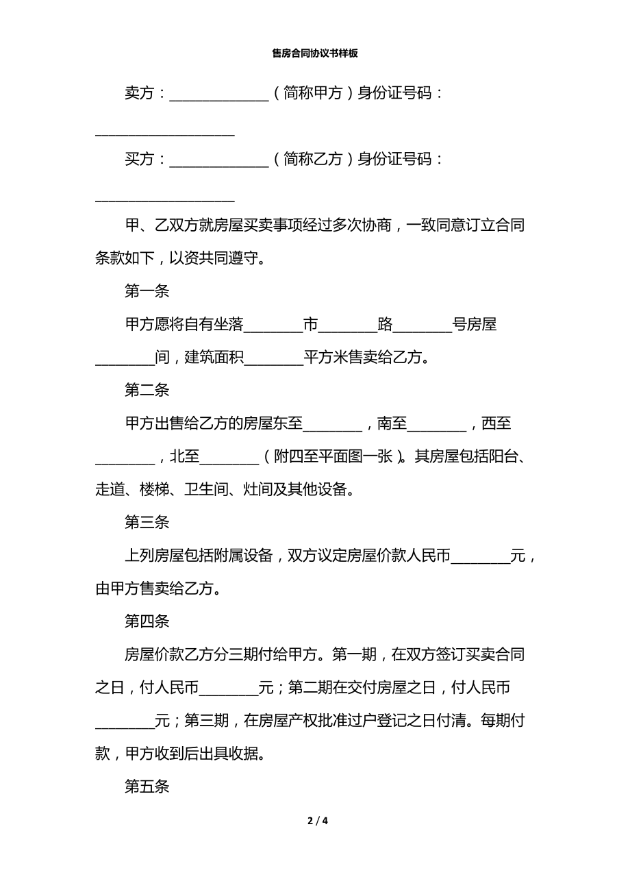 售房合同协议书样板.docx_第2页