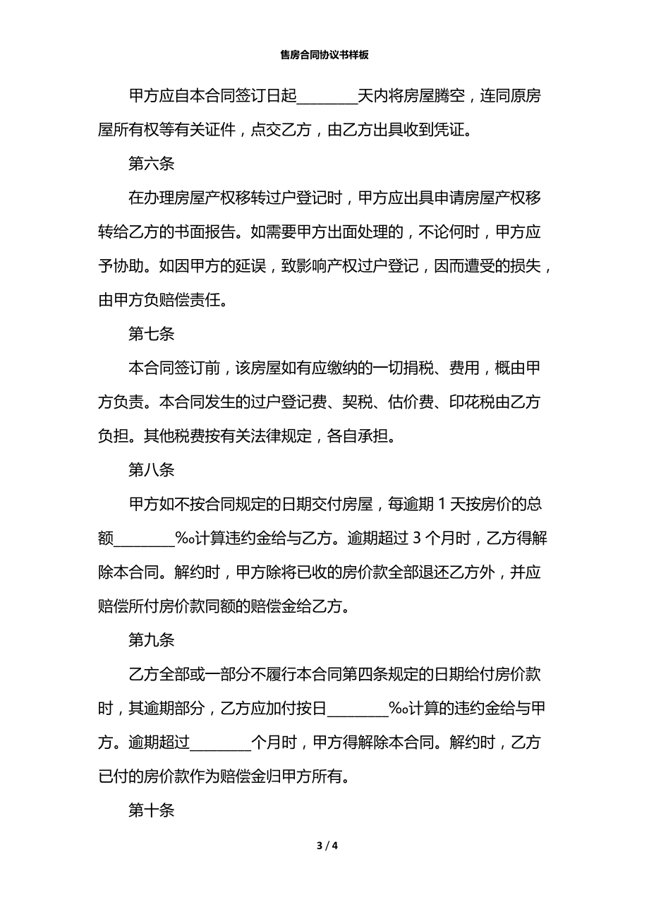 售房合同协议书样板.docx_第3页