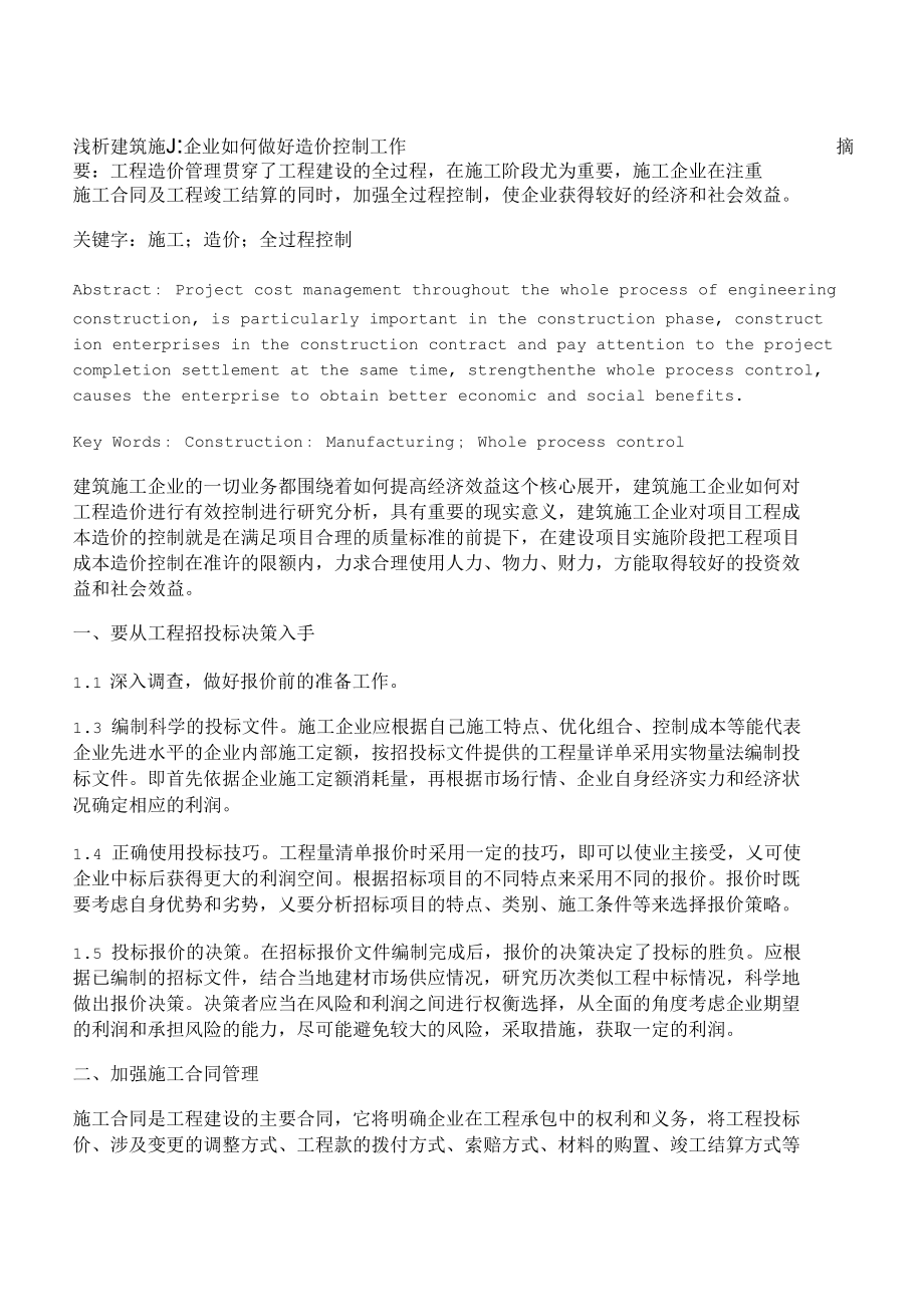 [建筑施工,造价,企业]浅析建筑施工企业如何做好造价控制工作.docx_第1页