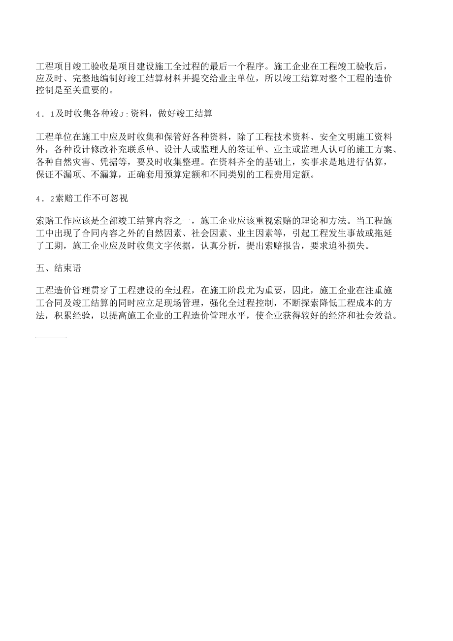 [建筑施工,造价,企业]浅析建筑施工企业如何做好造价控制工作.docx_第3页