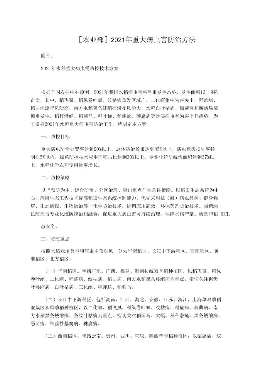 [农业部]2021年重大病虫害防治方法.docx_第1页