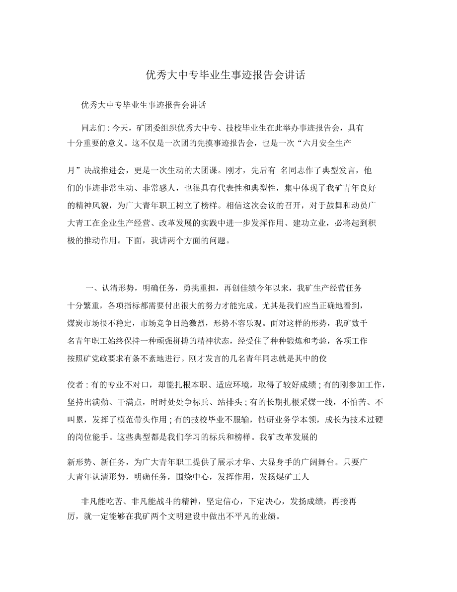 优秀大中专毕业生事迹报告会讲话.docx_第1页