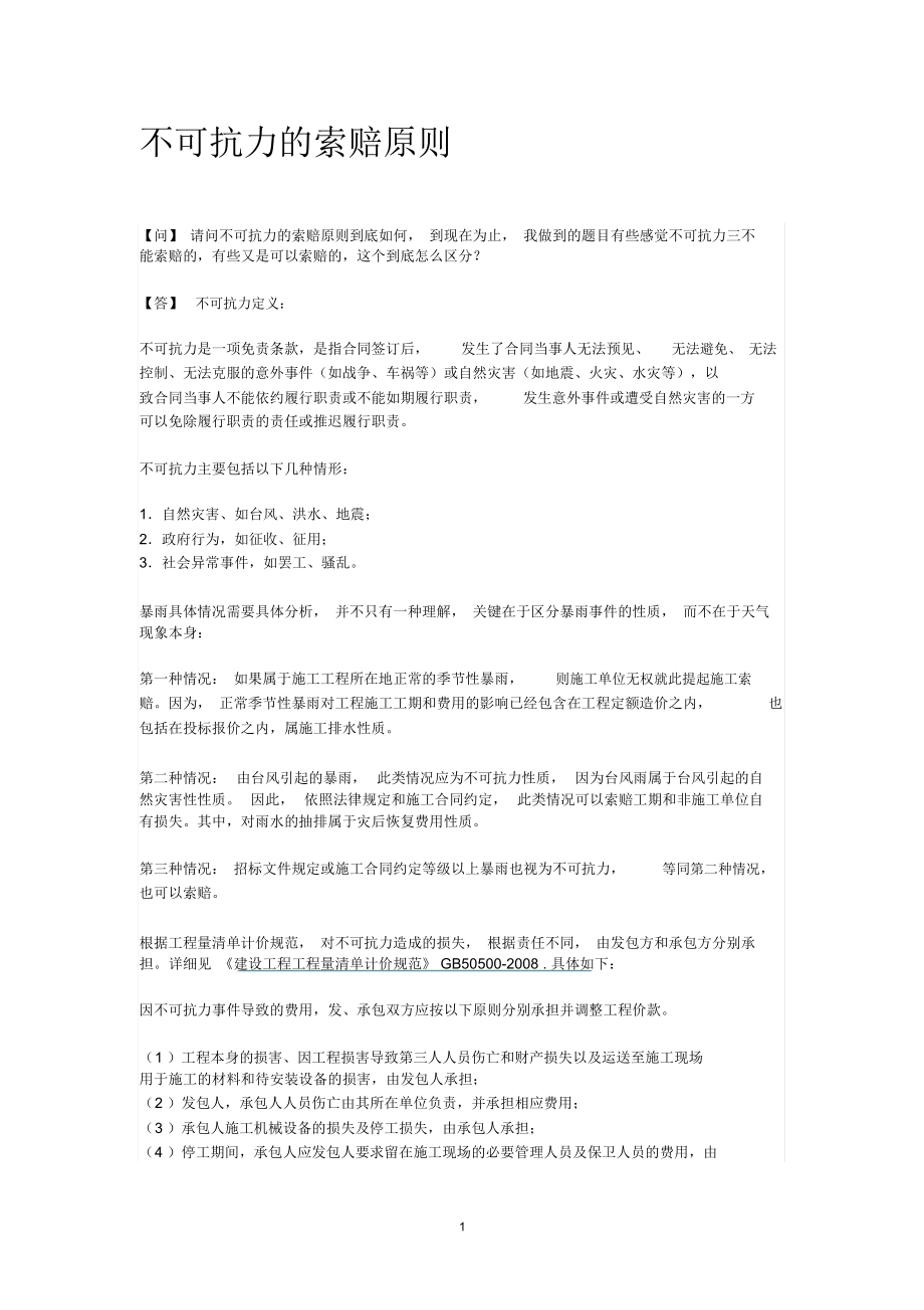 不可抗力的索赔原则精编版.docx_第1页