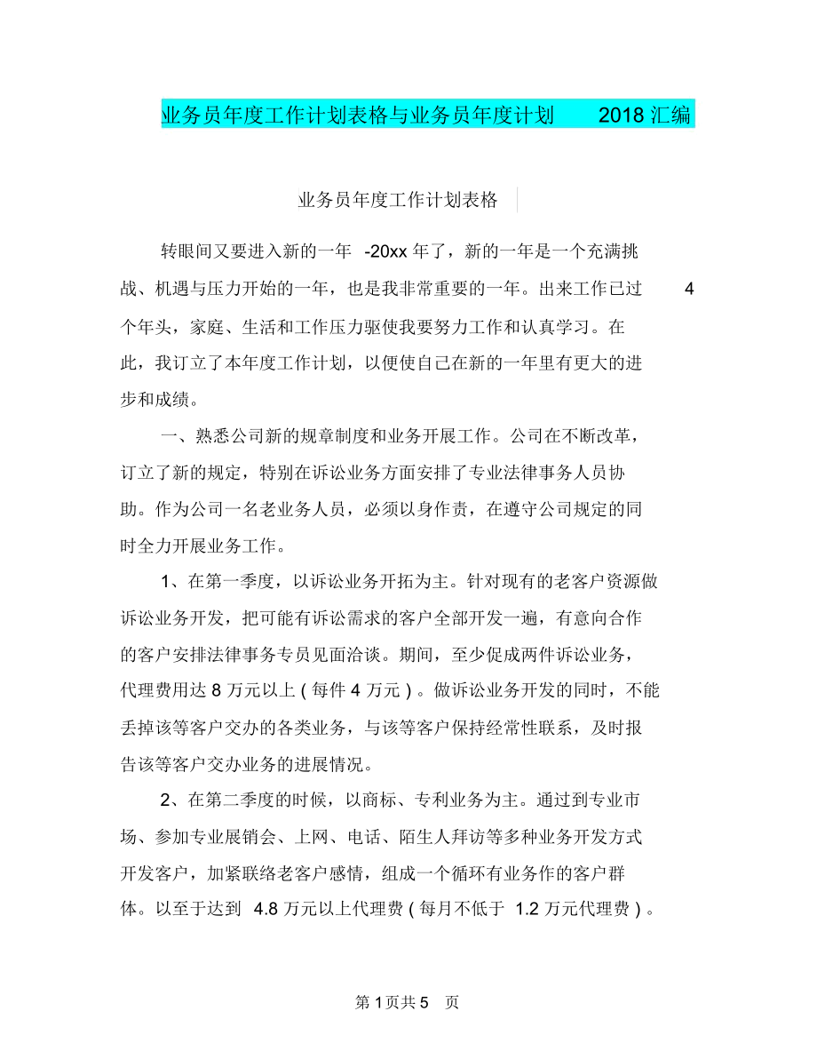 业务员年度工作计划表格与业务员年度计划2018汇编.docx_第1页