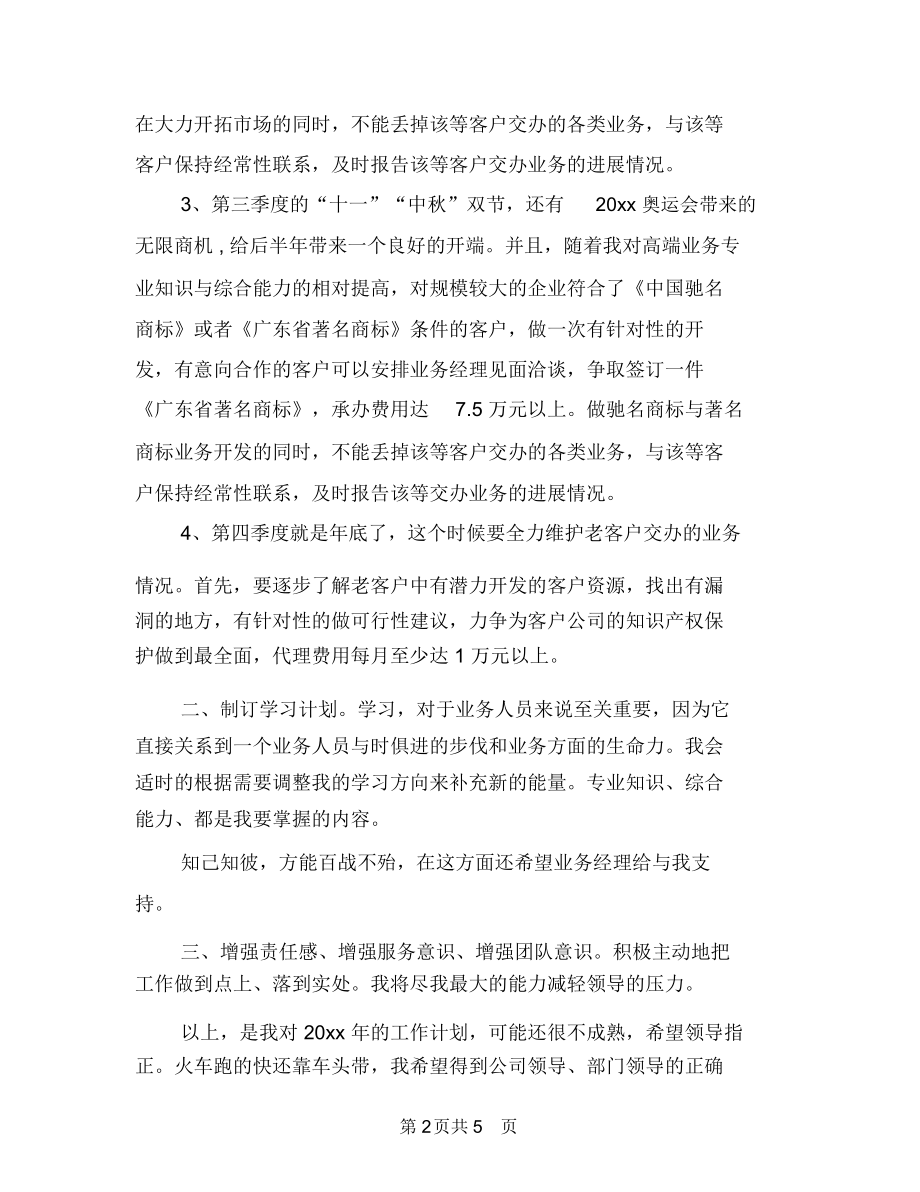 业务员年度工作计划表格与业务员年度计划2018汇编.docx_第2页