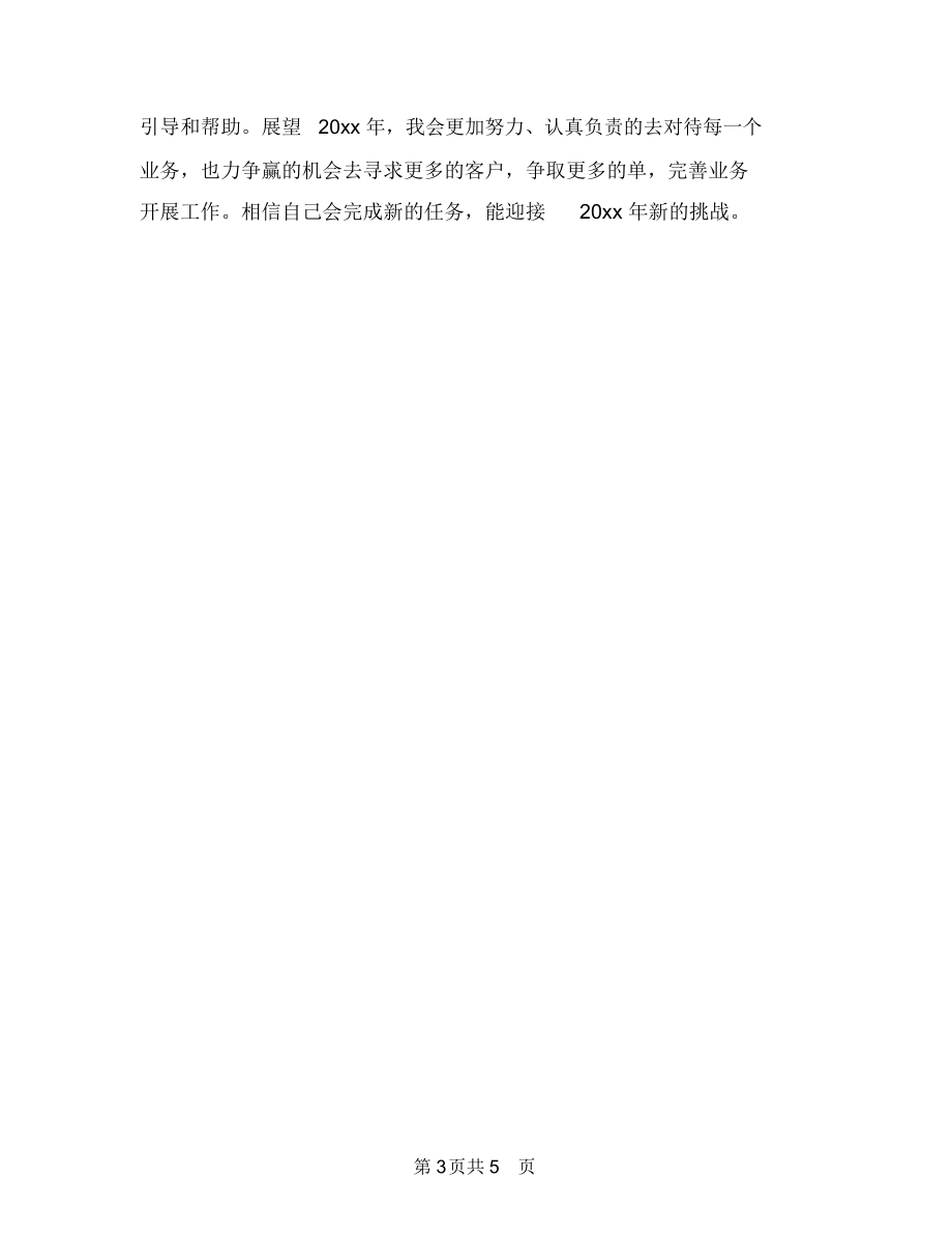 业务员年度工作计划表格与业务员年度计划2018汇编.docx_第3页