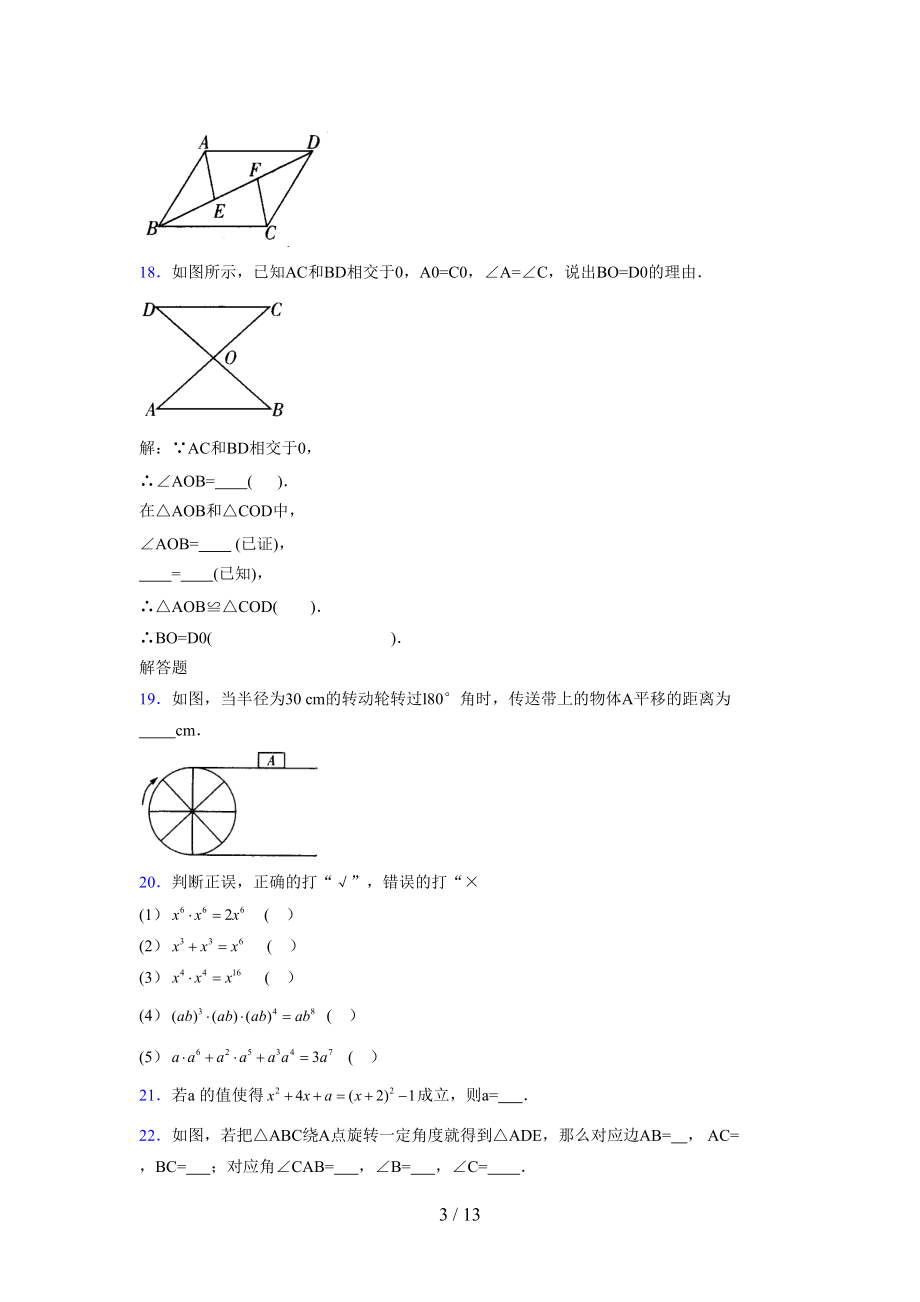 (更)2021-2022学年度七年级数学下册模拟测试卷 (7889).docx_第3页