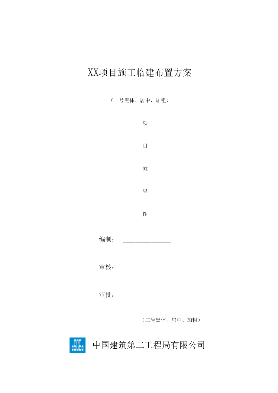 施工临建布置方案模板.docx_第1页