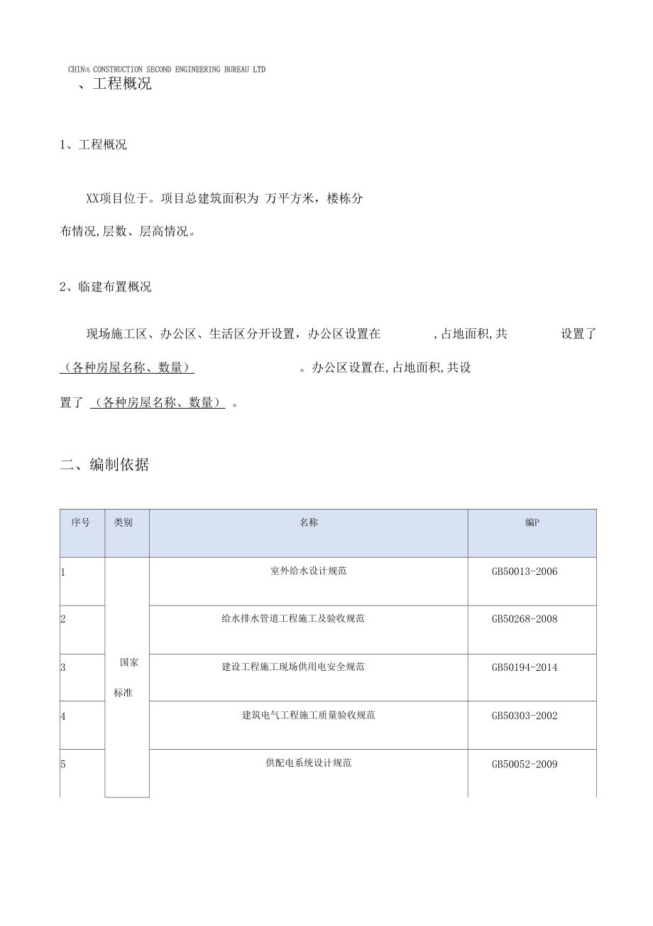 施工临建布置方案模板.docx_第2页