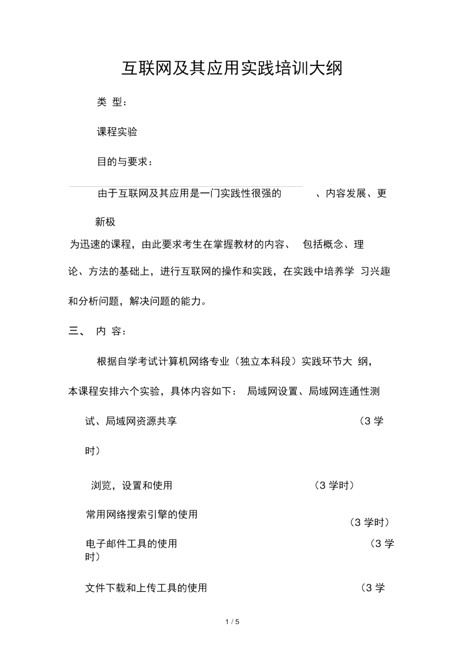 互联网及其应用实践培训大纲.docx_第1页